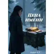 Постер книги Цена имени