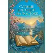 Постер книги Солнце восходит на востоке. Сборник стихов