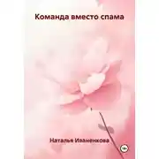 Постер книги Команда вместо спама