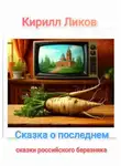 Кирилл Ликов - Сказка о последнем