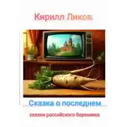 Постер книги Сказка о последнем