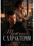 Анна Секова - Мужчина с характером