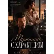 Постер книги Мужчина с характером