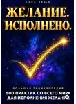 Zara Brain - Желание. Исполнено. Большая энциклопедия: 500 практик со всего мира для исполнения желаний