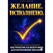Постер книги Желание. Исполнено. Большая энциклопедия: 500 практик со всего мира для исполнения желаний