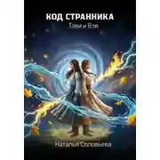 Постер книги Код странника. Тави и Вэя.