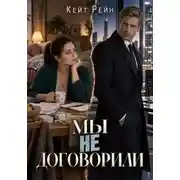 Постер книги Мы не договорили