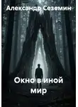 Александр Сеземин - Окно в иной мир