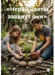 Василий Дробов - «Нерви цветы завянут они»
