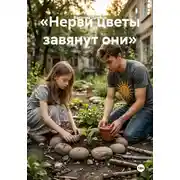 Постер книги «Нерви цветы завянут они»