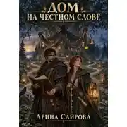 Постер книги Дом на честном слове