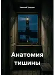 Николай Трясцын - Анатомия тишины