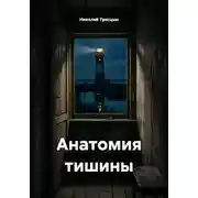 Постер книги Анатомия тишины