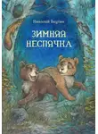 Николай Баутин - Зимняя неспячка