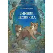 Постер книги Зимняя неспячка