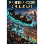 Постер книги Венецианский синдикат