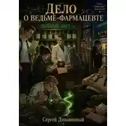 Постер книги Дело о ведьме-фармацевте