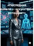 Василий Дробов - «Последний свидетель — искусственный интеллект»