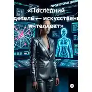 Постер книги «Последний свидетель — искусственный интеллект»