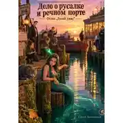 Постер книги Дело о русалке и речном порте