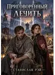 Станислав Рэй - Приговорённый лечить