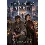 Постер книги Приговорённый лечить