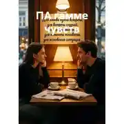 Постер книги ПА гамме чувств