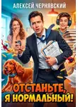 Алексей Чернявский - Отстаньте, я нормальный!
