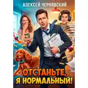 Постер книги Отстаньте, я нормальный!