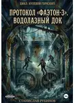 Станислав Рубинов - Протокол «Фаэтон-3». Водолазный док (Цикл: Нулевой горизонт - Сезон 08)