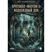 Постер книги Протокол «Фаэтон-3». Водолазный док (Цикл: Нулевой горизонт - Сезон 08)