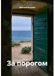 Дмитрий Штурман - За порогом