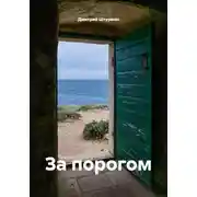 Постер книги За порогом