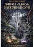 Станислав Рубинов - Протокол «Гелиос-4». Оранжерейный сектор (Цикл: Нулевой горизонт - Сезон 12)
