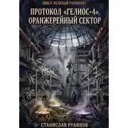 Постер книги Протокол «Гелиос-4». Оранжерейный сектор (Цикл: Нулевой горизонт - Сезон 12)