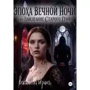 Постер книги Эпоха вечной ночи или Завещание старого графа