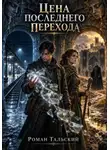 Роман Тальский - Цена последнего перехода