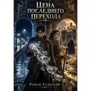 Постер книги Цена последнего перехода