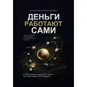 Постер книги ДЕНЬГИ РАБОТАЮТ САМИ: полное руководство инвестирования и пассивного дохода по-русски От ОФЗ и аренды до своего дела и крипты. Как создать капитал в России сегодня.