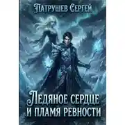 Постер книги Ледяное Сердце и Пламя Ревности