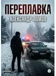 Александр Ломов - ПЕРЕПЛАВКА