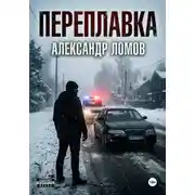 Постер книги ПЕРЕПЛАВКА