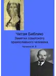 Максим Чепиков - Читая Библию. Заметки советского православного человека
