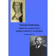 Постер книги Читая Библию. Заметки советского православного человека
