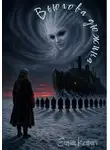 Ксения Еленец - Вьюгова дюжина
