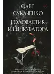 Олег Сукаченко - Головастик из инкубатора. Когда-то я дал слово пацана: рассказать всю правду о детском доме
