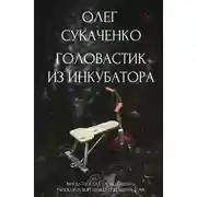 Постер книги Головастик из инкубатора. Когда-то я дал слово пацана: рассказать всю правду о детском доме