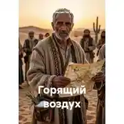 Постер книги Горящий воздух