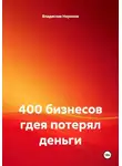 Владислав Неронов - 400 бизнесов где я потерял деньги