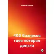 Постер книги 400 бизнесов где я потерял деньги